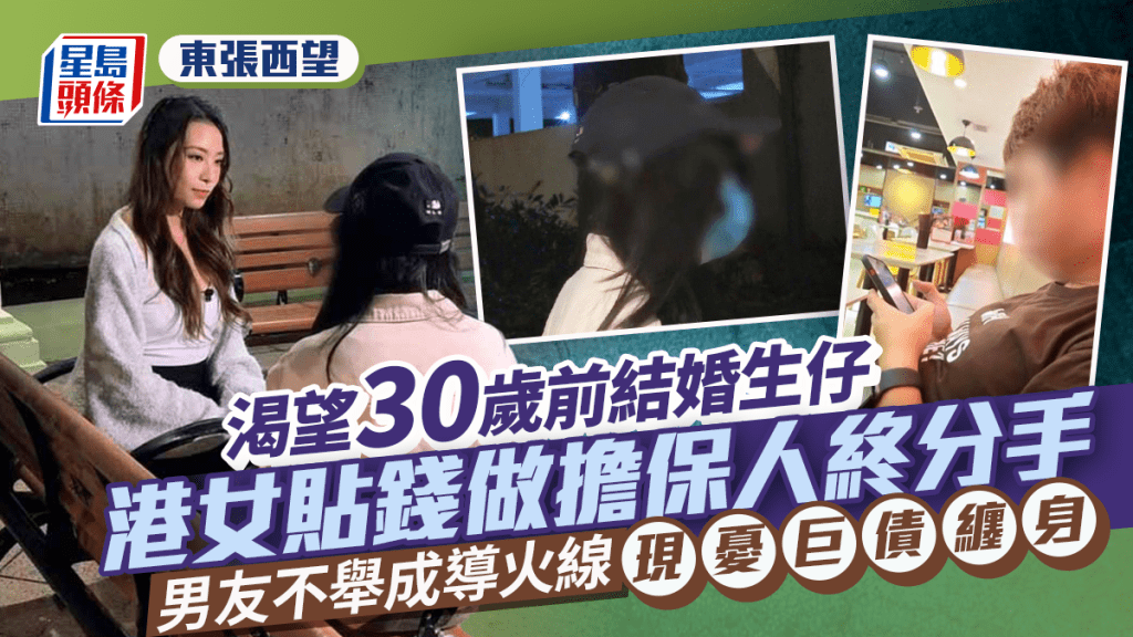 東張西望丨港女望嫁得出不惜貼錢做擔保人  男友不舉成分手導火線  如今恐債務纏身