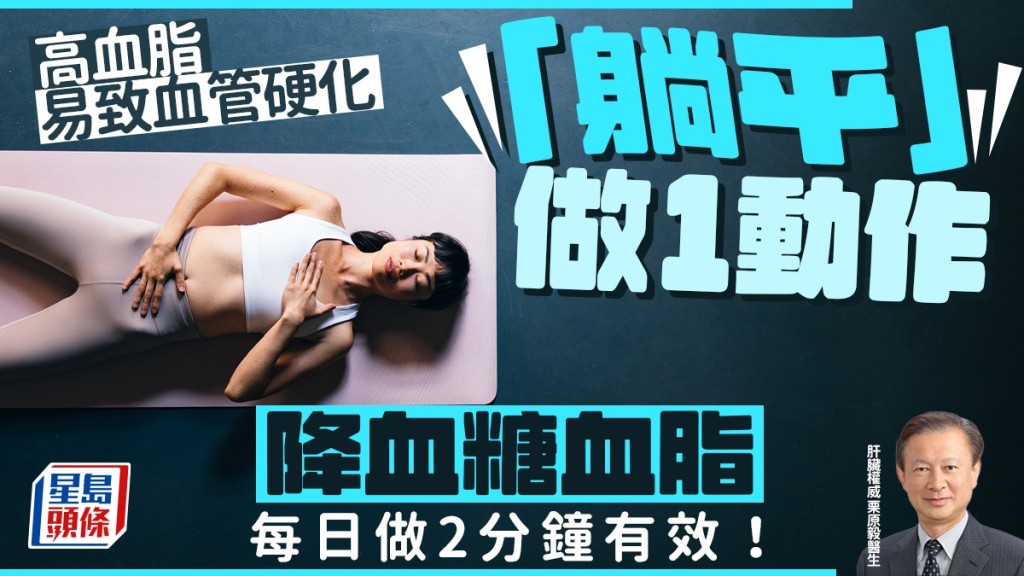 高血脂易致血管硬化  「躺平」做1動作降血糖血脂 每日做2分鐘有效！