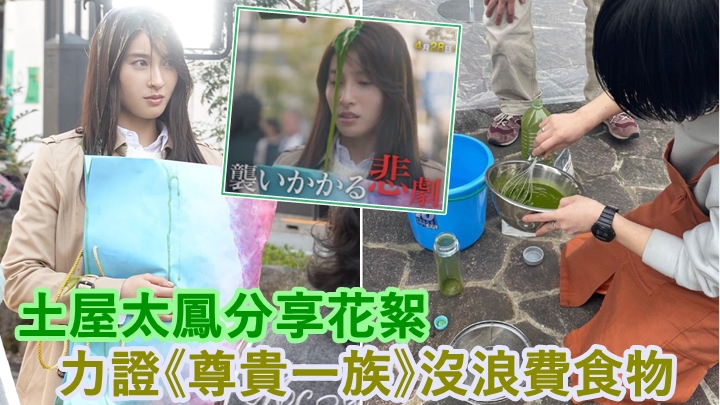 《尊貴一族》遭批評浪費食物，土屋太鳳分享拍攝花絮澄清。