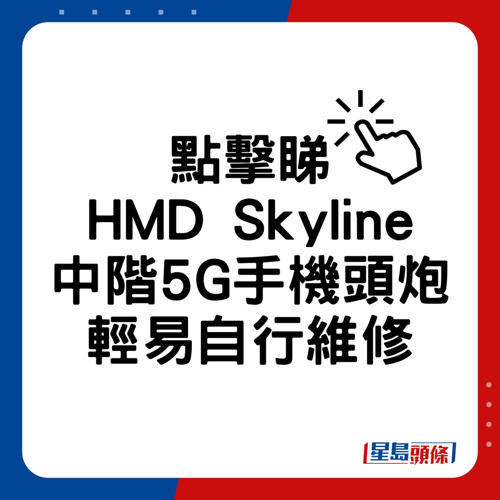 HMD Skyline中阶5G手机简易自行维修