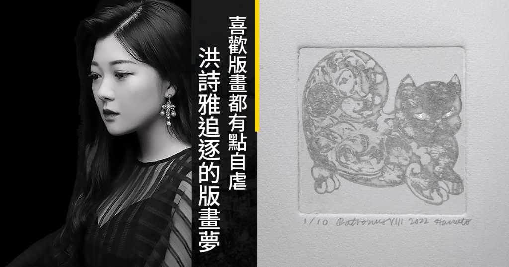 蘇媛專欄｜月亮女孩 洪詩雅追逐版畫夢