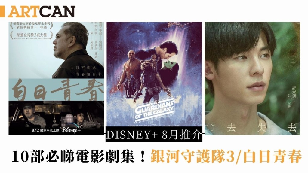 Disney+ 8月推介 | 10部必睇電影劇集！銀河守護隊3/白日青春/蜘蛛俠系列