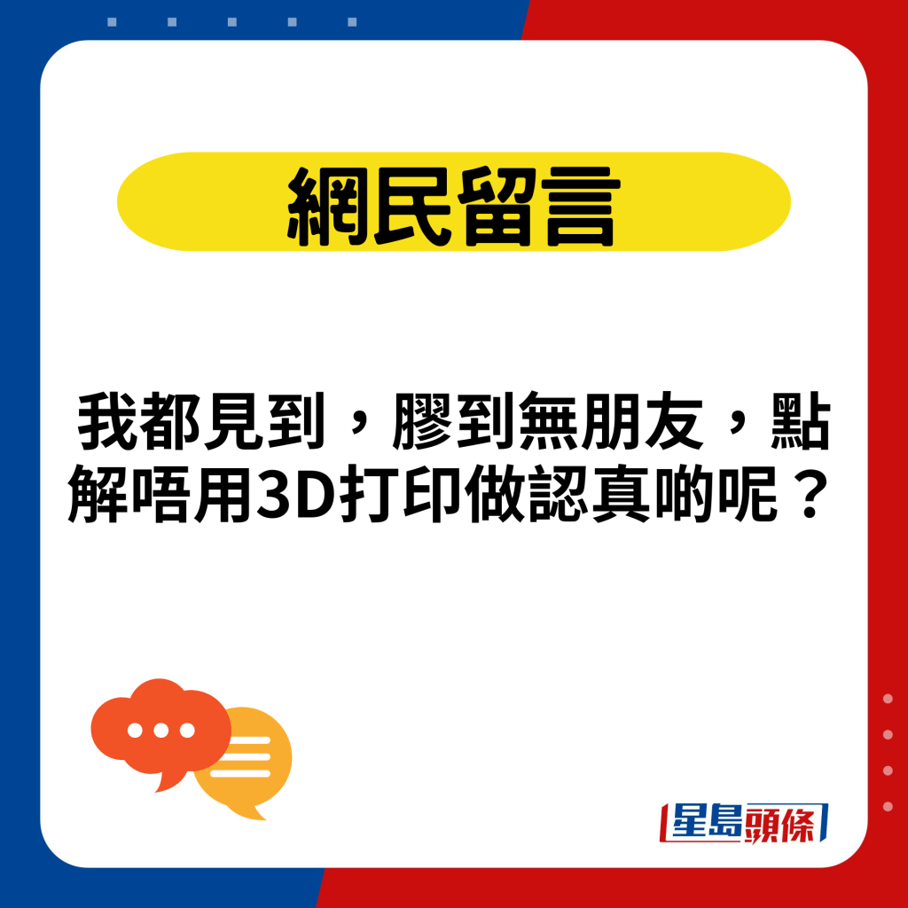 我都见到，胶到无朋友，点解唔用3D打印做认真啲呢？