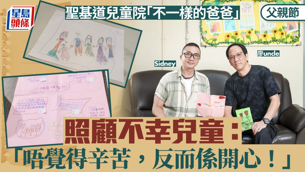 父親節︱照顧不幸兒童  聖基道兒童院「不一樣的爸爸」：「唔覺得辛苦，反而係開心！」