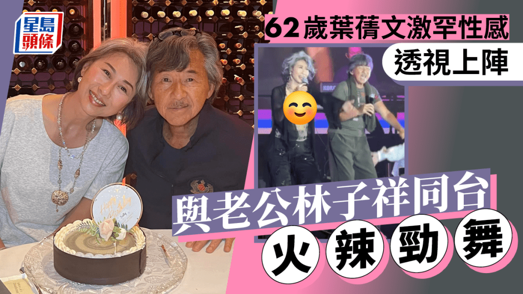 林子祥開Show老婆夫唱婦隨勁舞  62歲葉蒨文激罕性感透視黑Bra現「心形胸」