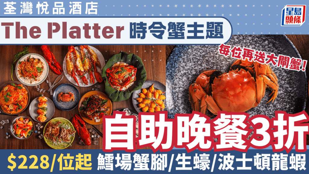 荃灣悅品酒店The Platter蟹主題自助餐低至3折！$228位任食鱈場蟹腳/生蠔/波士頓龍蝦 每位再送大閘蟹！