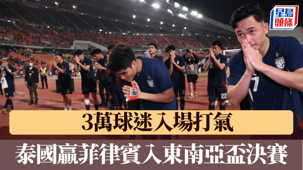 东南亚杯4强次回合，泰国加时3:1赢菲律宾晋级决赛。 泰国足总图片