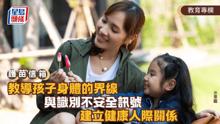 張錦芳 - 教導孩子身體的界線 與識別不安全的訊號 建立健康人際關係︱護苗信箱（示意圖）