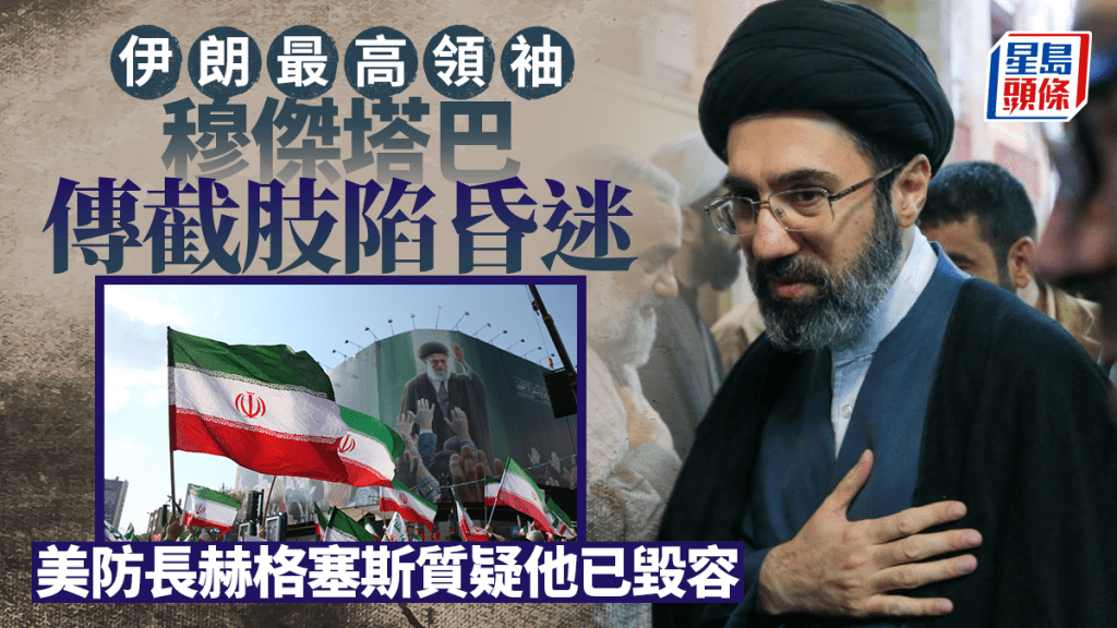 伊朗局勢｜美防長質疑穆傑塔巴聲明無聲無片 「可能已毀容」