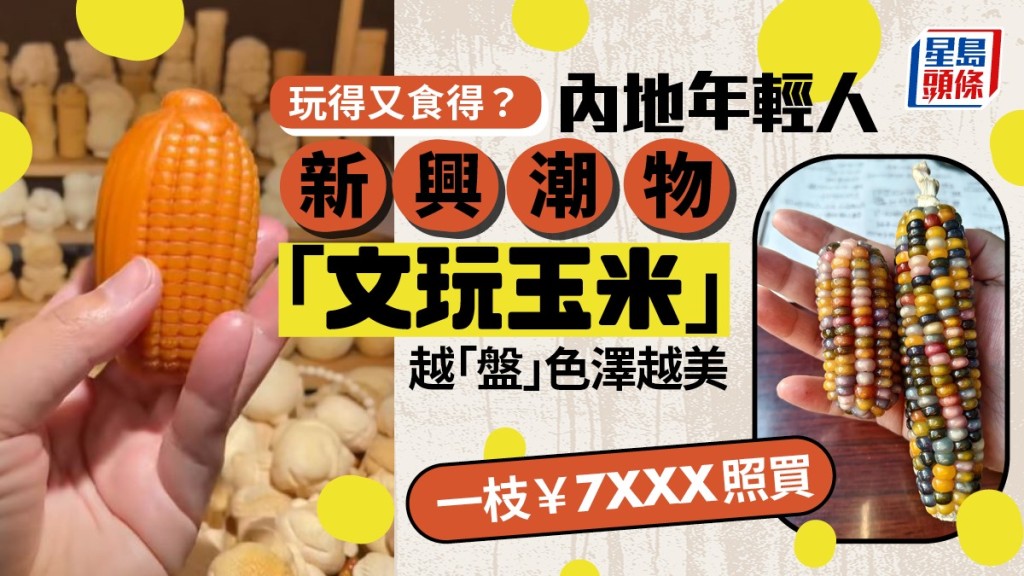 「文玩玉米」顏色多樣,晶瑩剔透,成為兩岸年輕人新興潮物。小紅書