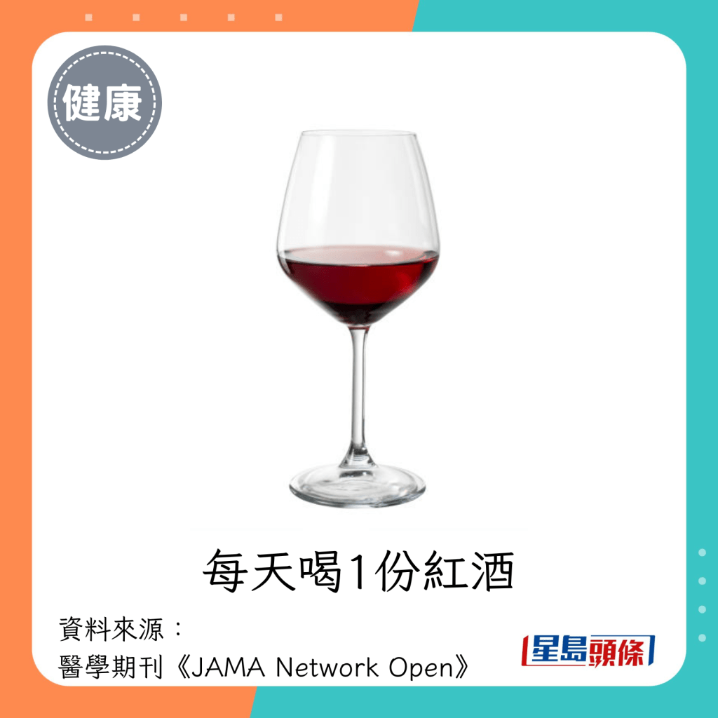 每天喝1份紅酒。