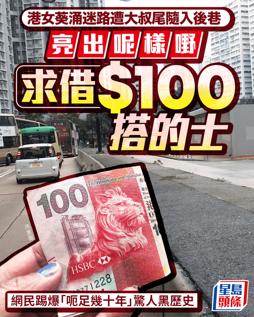 港女葵涌迷路遭大叔尾隨入後巷 亮出呢樣嘢求借$100搭的士 網民踢爆「呃足幾十年」黑歷史|Juicy叮 港女葵涌迷路遭大叔尾隨入後巷 亮出呢樣嘢求借$100搭的士 網民踢爆「呃足幾十年」黑歷史|Juicy叮