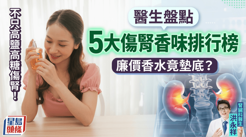  不只高鹽高糖傷腎！醫生盤點5大傷腎生活香味排行榜 廉價香水竟墊底？