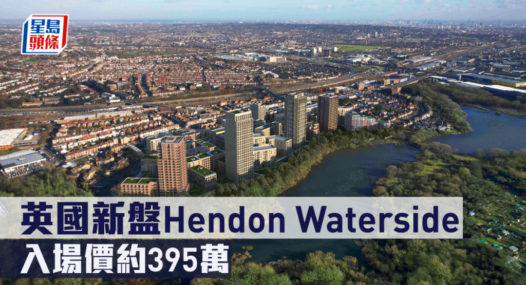 英國新盤Hendon Waterside現來港推。