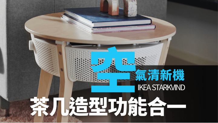 IKEA推出全新STARKVIND空氣清新機系列，備有連茶几的二合一設計。