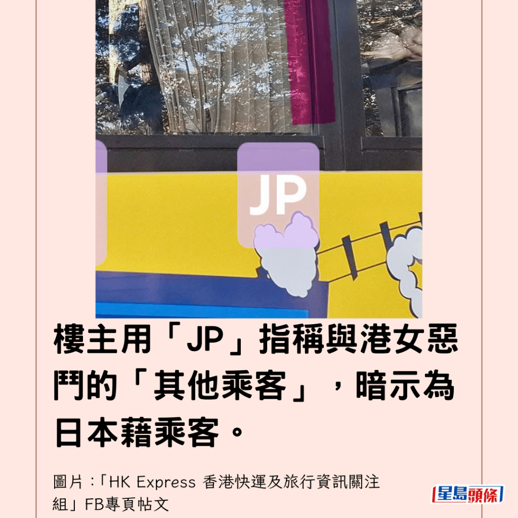  樓主用「JP」指稱與港女惡鬥的「其他乘客」，暗示為日本藉乘客。