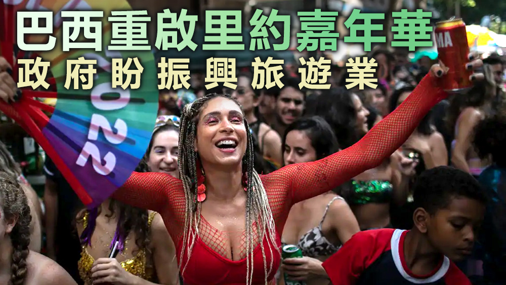 外國擔心,里約嘉年華會令疫情反彈。美聯社資料圖片