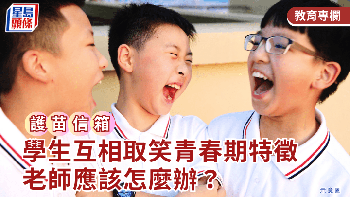 學生互相取笑青春期特徵 老師應該怎麼辦？｜護苗信箱