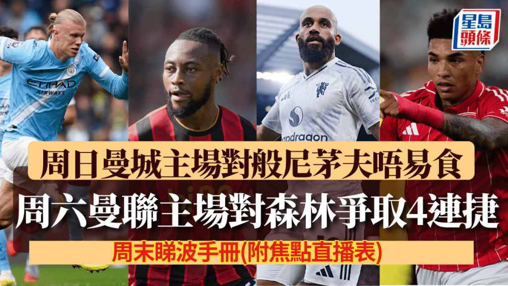 周六曼聯主場對森林爭取4連捷,周日曼城主場對般尼茅夫唔易食。美聯社