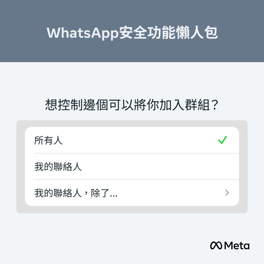 自己決定加入什麼WhatsApp群組(群組權限) 自己決定加入什麼WhatsApp群組(群組權限)