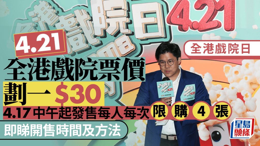 全港戲院日2024｜4.21全港戲院票價劃一售30元 4.17起發售 每人每次限購4張