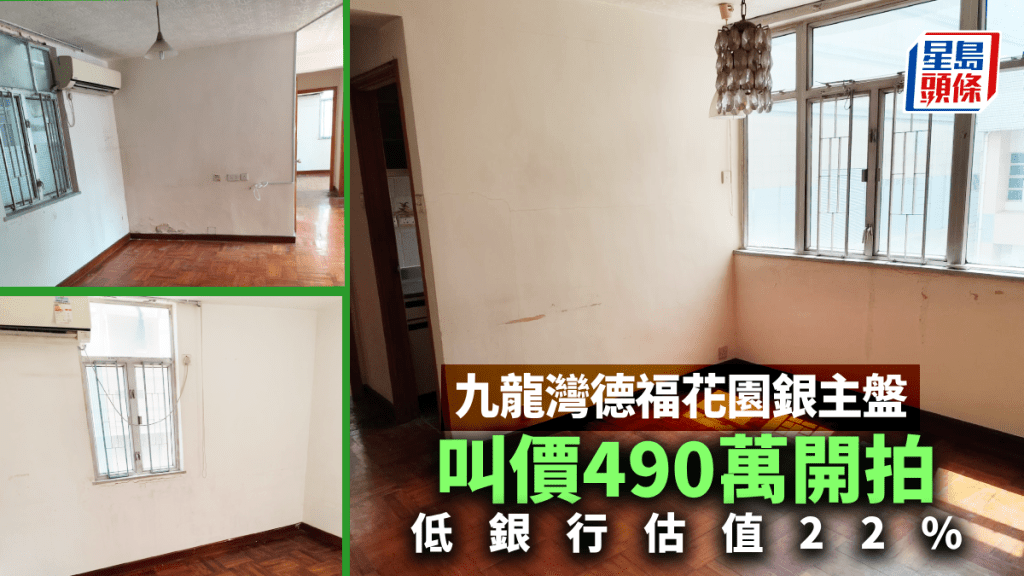 九龍灣德福花園推拍價490萬 較銀行估價低22% 呎價不足9000元