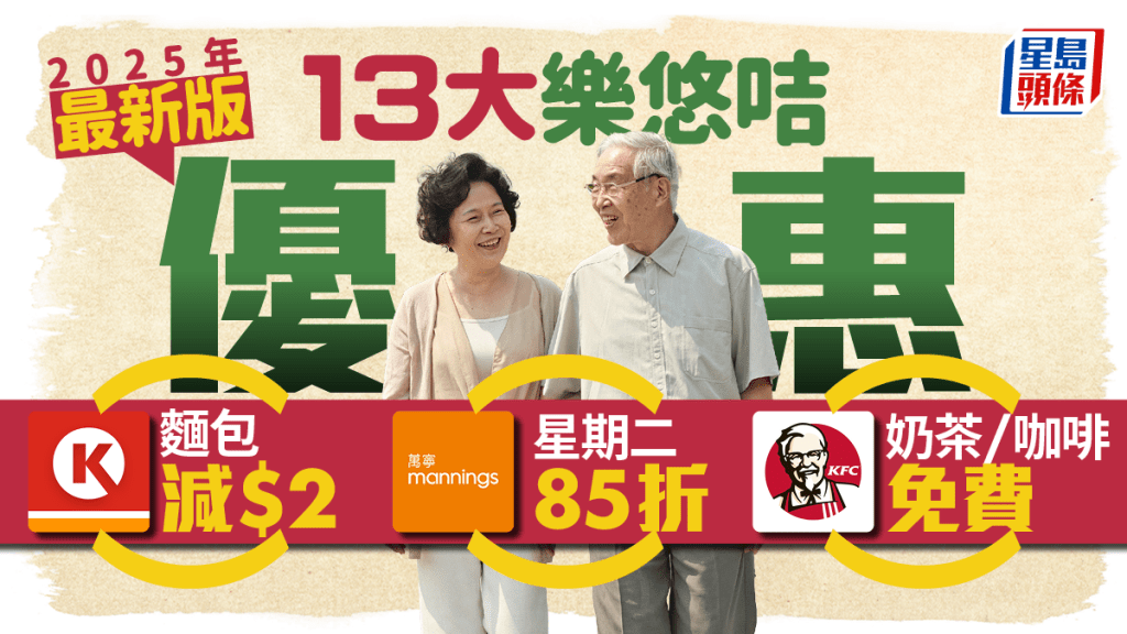 樂悠咭優惠2025｜13大長者食買玩折扣 萬寧85折+KFC免費奶茶/咖啡+OK便利店麵包減$2