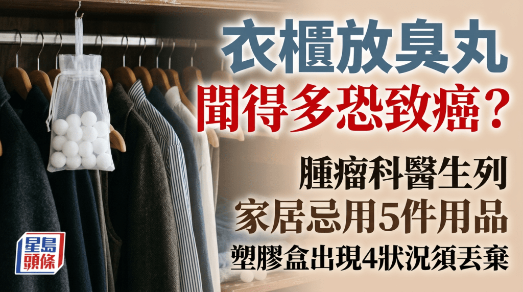 衣櫃放臭丸聞得多恐致癌？腫瘤科醫生列家居忌用5件用品 塑膠盒出現4狀況須丟棄