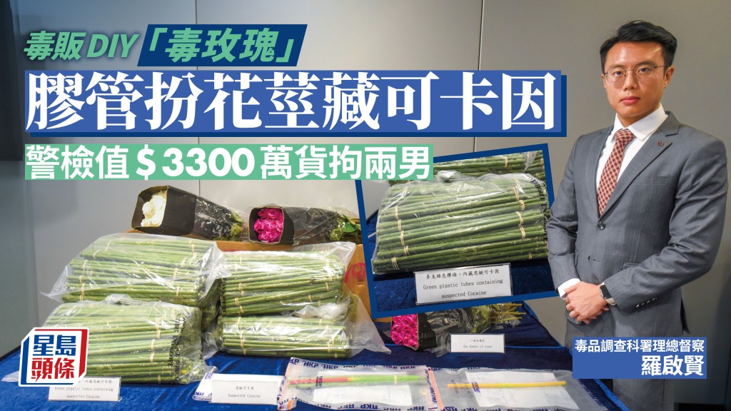 毒販自製「毒玫瑰」 膠管扮花莖藏可卡因 警檢3300萬元貨拘兩男