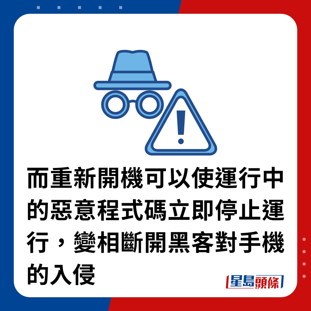 而重新开机可以使运行中的恶意程式码立即停止运行，变相断开黑客对手机的入侵