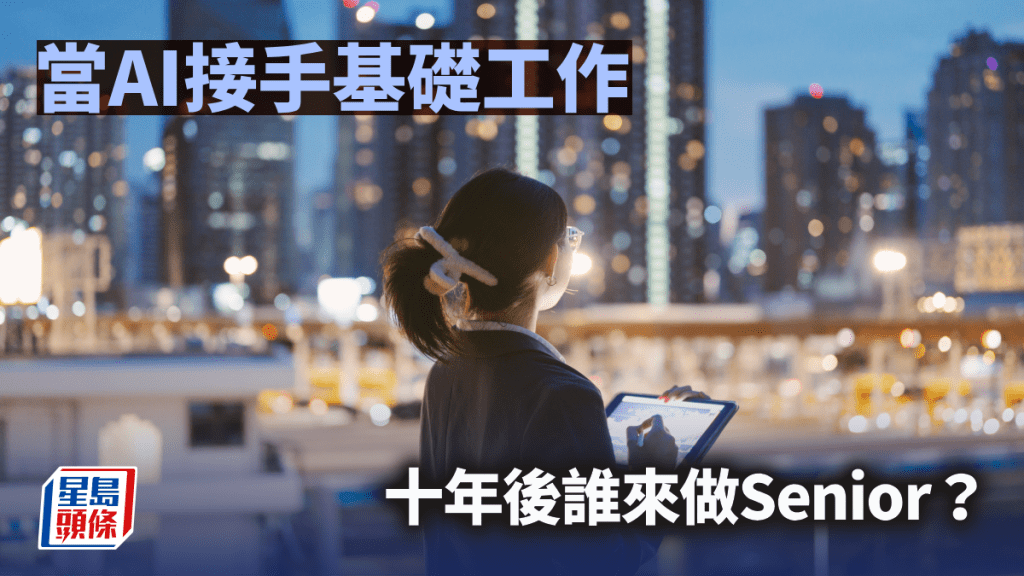 當AI接手基礎工作，十年後誰來做Senior？｜林一一