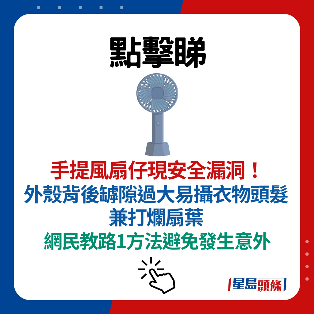 手提风扇仔现安全漏洞！ 外壳背后罅隙过大易摄衣物头发兼打烂扇叶 网民教路1方法避免发生意外