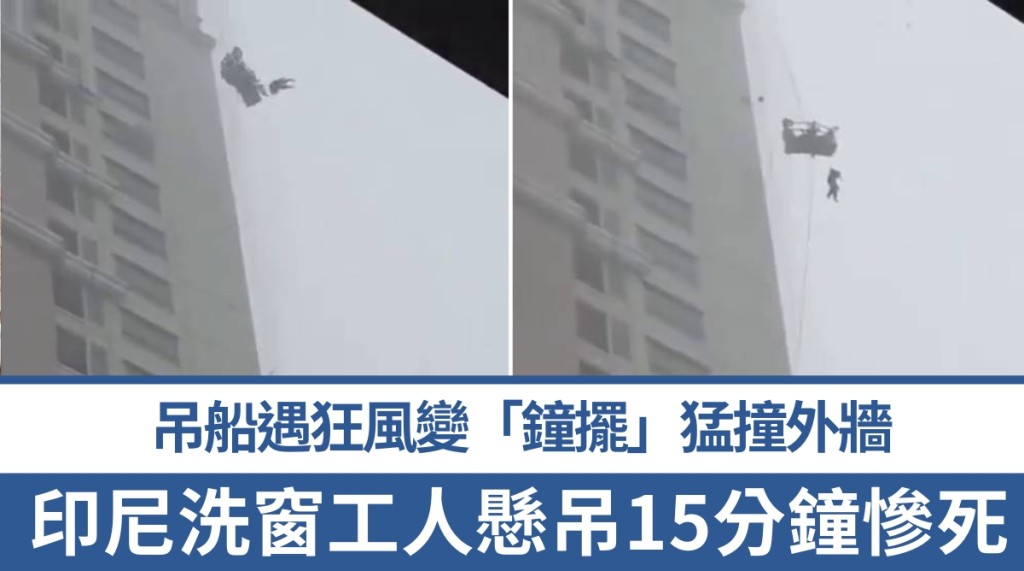 印尼抹窗工高空作業遇狂風，吊船變「鐘擺」猛撞外牆亡。