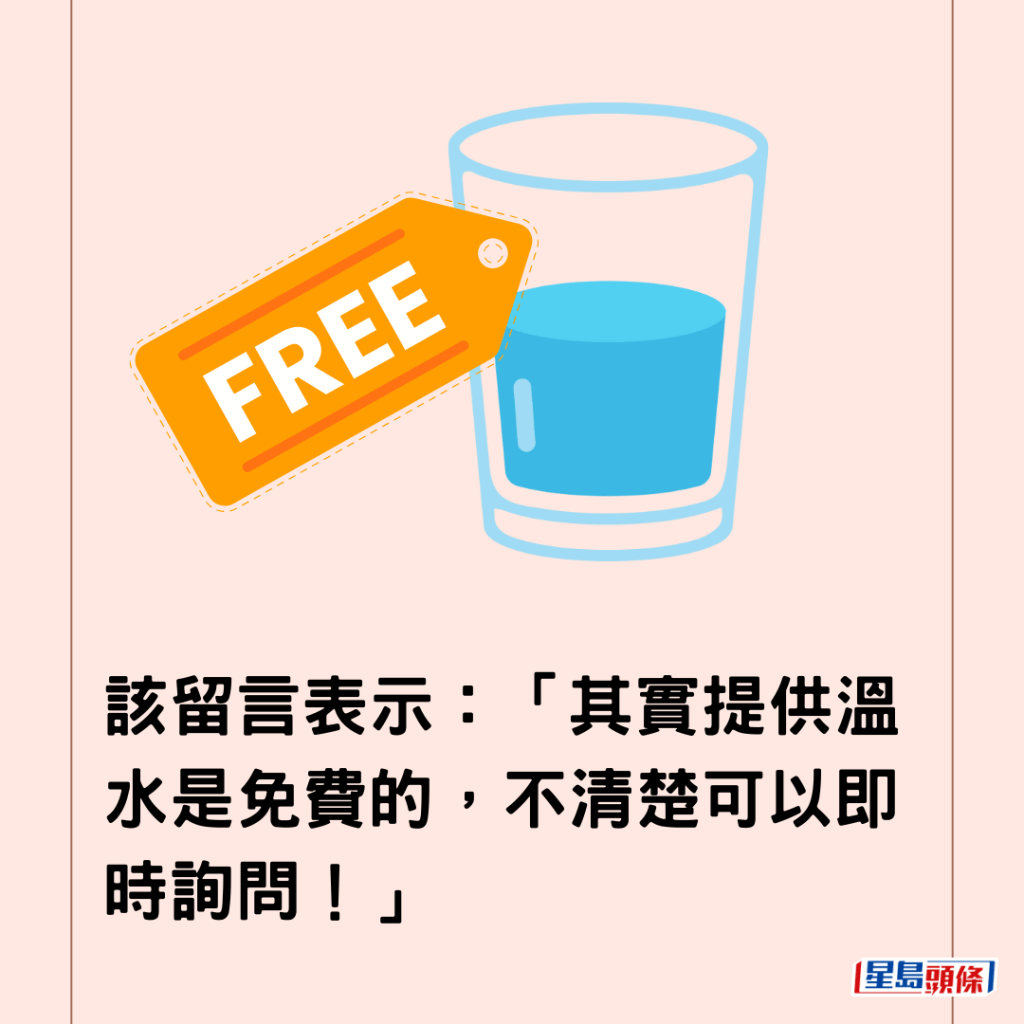 該留言表示：「其實提供溫水是免費的，不清楚可以即時詢問！」