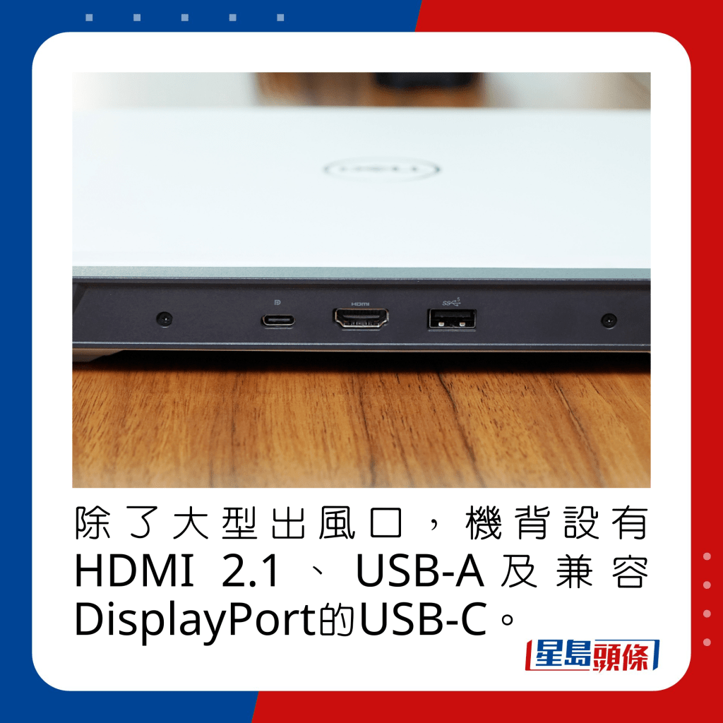 除了大型出風口，機背設有HDMI 2.1、USB-A及兼容DisplayPort的USB-C。
