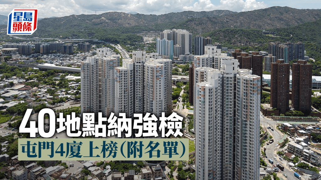 屯門欣田邨喜田樓納入強檢。網上圖片