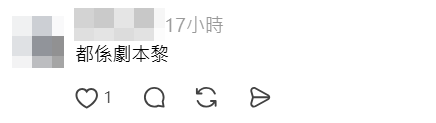網民貿疑背後有劇本。
