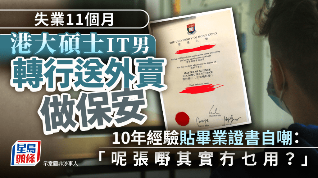 港大碩士IT男失業11個月轉行送外賣做保安 10年經驗貼畢業證書自嘲：呢張嘢其實冇乜用？｜Juicy叮