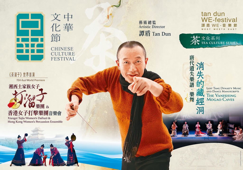 「譚盾WE -音樂節」於2023年首次舉辦，今年5月載譽歸來，以「茶文化」為主題，樂迷切勿錯過。