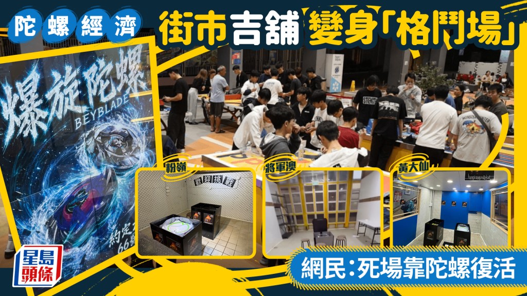 爆旋陀螺經濟！？將軍澳/黃大仙/粉嶺街市吉舖變身「格鬥場」 網民：死場靠陀螺復活