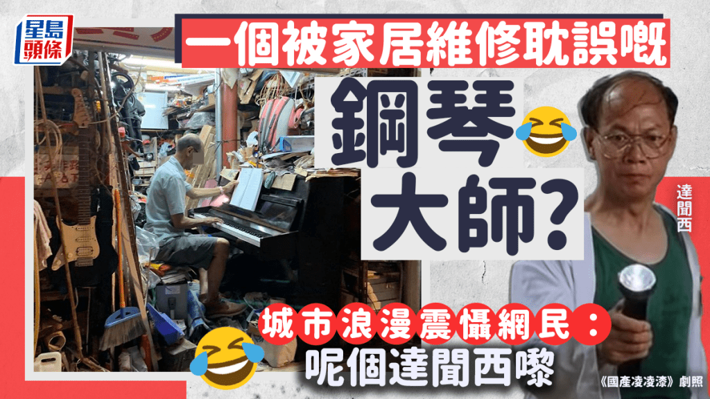 西環隱世奇店 網民:一個被家居維修耽誤嘅鋼琴大師? 西環隱世奇店 網民:一個被家居維修耽誤嘅鋼琴大師?
