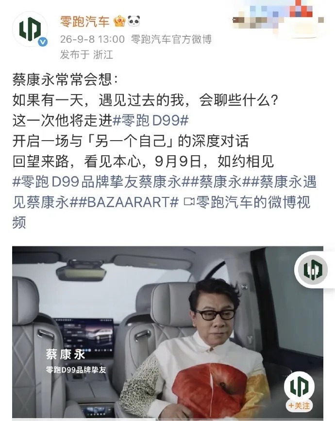 零跑汽車在蔡康永出席民進黨台北市長參選人沈伯洋造勢會後,同晚割席。 零跑汽車在蔡康永出席民進黨台北市長參選人沈伯洋造勢會後,同晚割席。