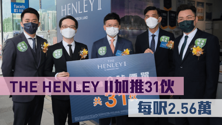 THE HENLEY II剛加推31伙，折實平均呎價25613元。 