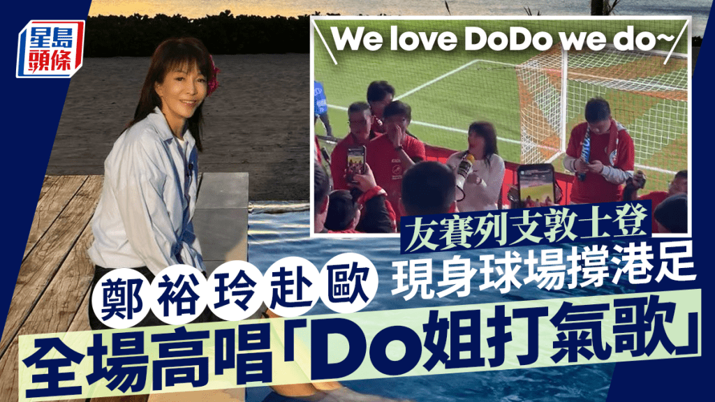 鄭裕玲再撐港足出賽！全場高唱「Do姐打氣歌」 驚喜現身球迷區應援