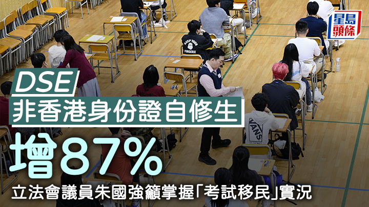 DSE｜非香港身份證自修生增87% 朱國強籲掌握「考試移民」實況