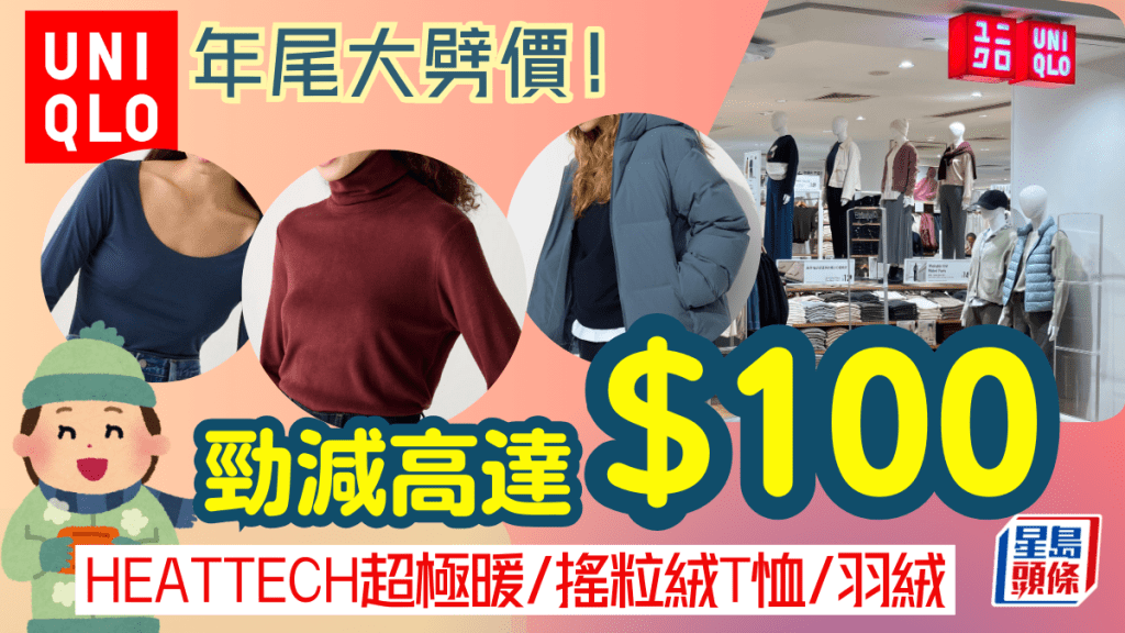 UNIQLO年末優惠｜期間限定一連兩週 男女裝超極暖HEATTECH／搖粒絨T恤／羽絨勁減高達$100 低至$59入手！