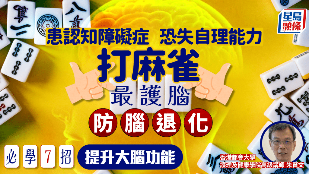 患認知障礙症恐失自理能力 專家教打麻雀最護腦 必學7招提升大腦功能