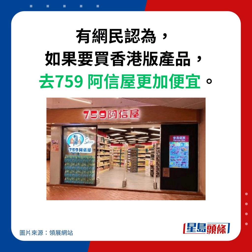有网民认为，  如果要买香港版产品，  去759 阿信屋更加便宜。
