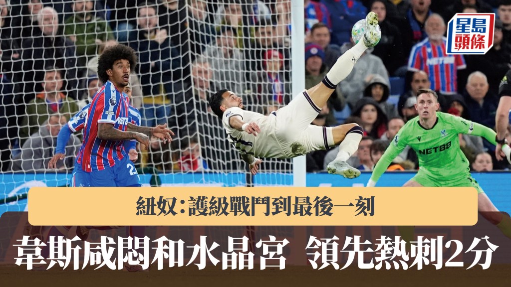 英超｜韦斯咸闷和水晶宫领先热刺2分 纽奴：护级战斗到最后一刻。美联社