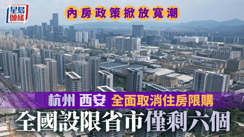 杭州及西安全面取消住房限購 全國僅剩六省市有限制 專家料迎來放寬潮